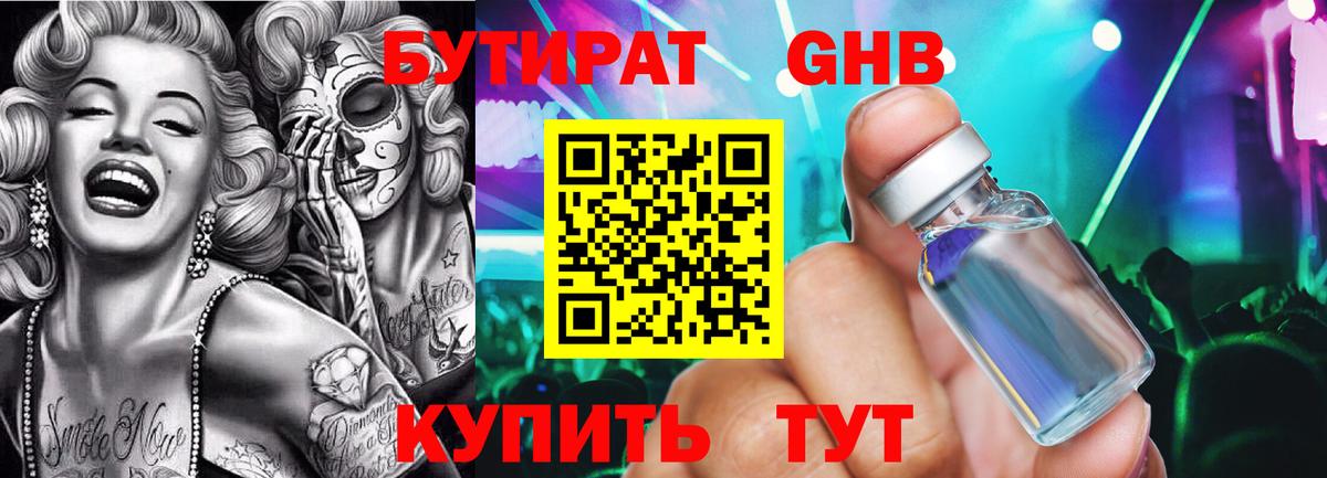 Бутират GHB Люберцы