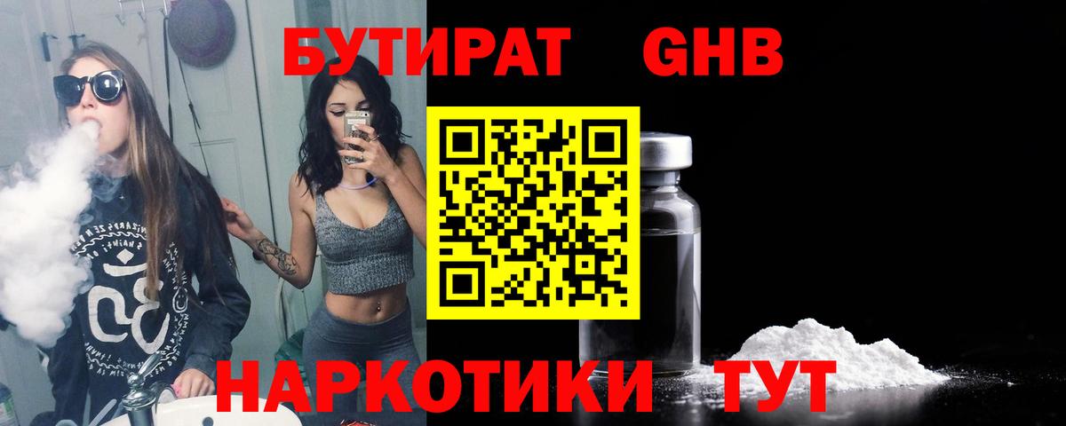 Бутират бутандиол  Бутират  Люберцы  Вход с VPN 