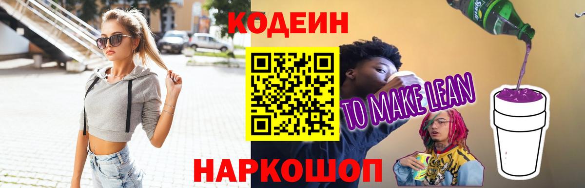 Кодеин Purple Drank  Вход с VPN  Люберцы  Codein напиток Lean (лин) 